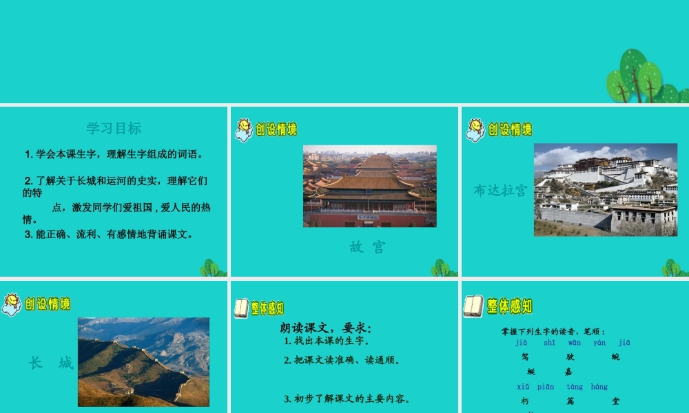 三年级语文下册 第四单元 12《长城和运河》教学课件 苏教版-苏教版小学三年级下册语文课件