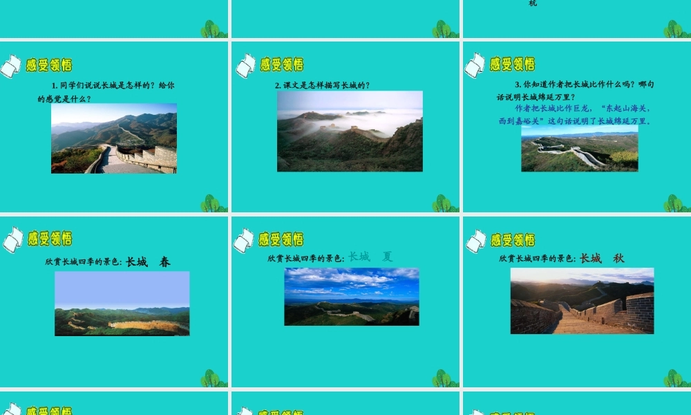 三年级语文下册 第四单元 12《长城和运河》教学课件 苏教版-苏教版小学三年级下册语文课件