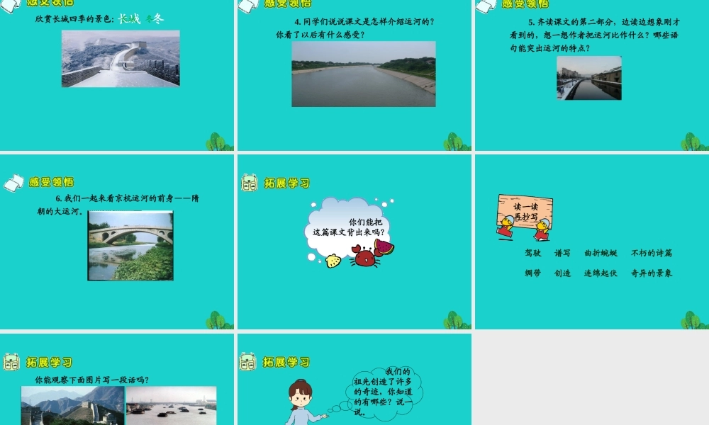 三年级语文下册 第四单元 12《长城和运河》教学课件 苏教版-苏教版小学三年级下册语文课件
