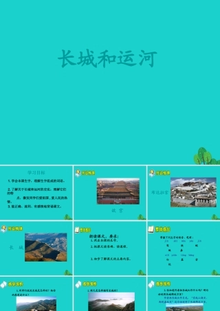 三年级语文下册 第四单元 12《长城和运河》教学课件 苏教版-苏教版小学三年级下册语文课件