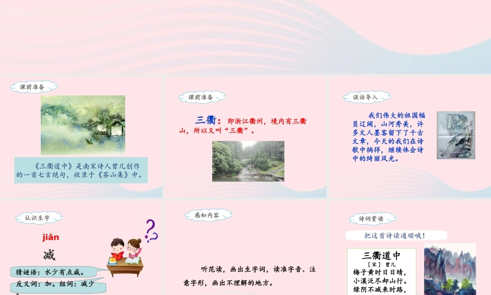 三年级语文下册 第一单元 1《古诗三首》三衢道中名优课件 新人教版-新人教版小学三年级下册语文课件