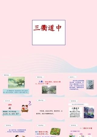 三年级语文下册 第一单元 1《古诗三首》三衢道中名优课件 新人教版-新人教版小学三年级下册语文课件
