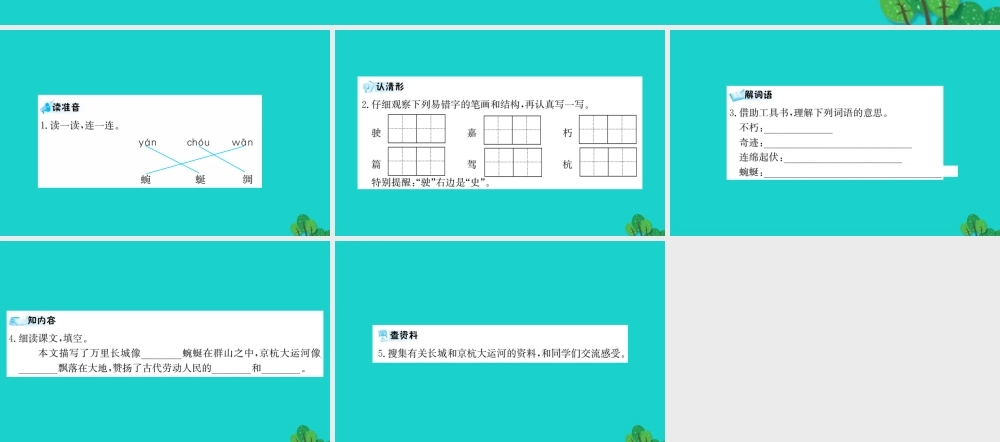 三年级语文下册 第四单元 12《长城和运河》预习课件 苏教版-苏教版小学三年级下册语文课件