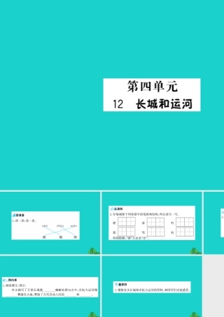 三年级语文下册 第四单元 12《长城和运河》预习课件 苏教版-苏教版小学三年级下册语文课件