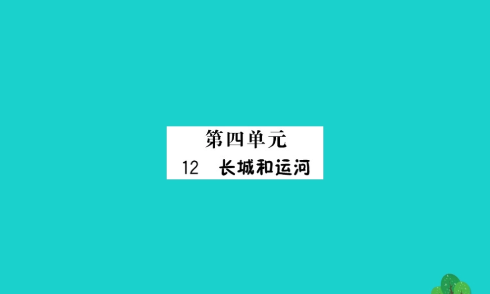三年级语文下册 第四单元 12《长城和运河》作业课件 苏教版-苏教版小学三年级下册语文课件