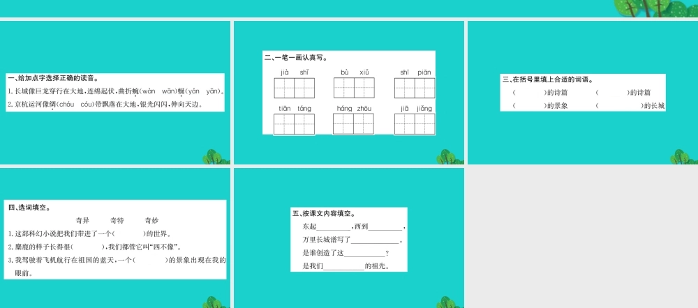 三年级语文下册 第四单元 12《长城和运河》作业课件 苏教版-苏教版小学三年级下册语文课件