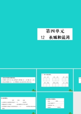 三年级语文下册 第四单元 12《长城和运河》作业课件 苏教版-苏教版小学三年级下册语文课件