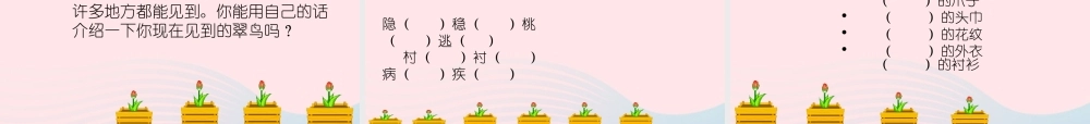 三年级语文下册 第二组 5《翠鸟》课堂教学课件1 新人教版-新人教版小学三年级下册语文课件