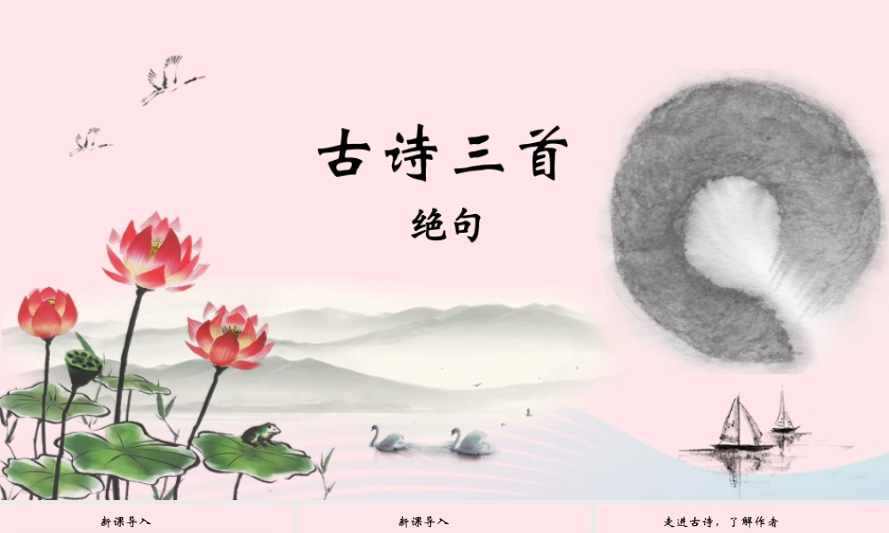 三年级语文下册 第一单元 1《古诗三首》优质课件（读中感悟） 新人教版-新人教版小学三年级下册语文课件