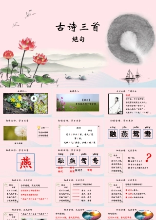 三年级语文下册 第一单元 1《古诗三首》优质课件（读中感悟） 新人教版-新人教版小学三年级下册语文课件