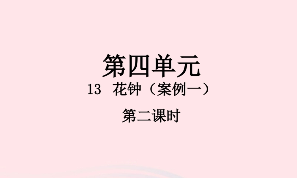 三年级语文下册 第四单元 13 花钟（第2课时）课件 新人教版-新人教版小学三年级下册语文课件
