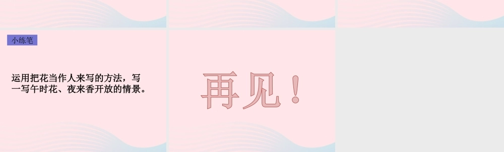 三年级语文下册 第四单元 13 花钟（第2课时）课件 新人教版-新人教版小学三年级下册语文课件