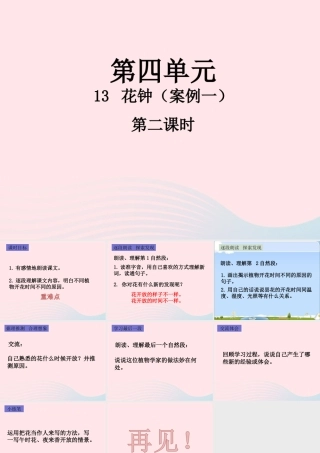 三年级语文下册 第四单元 13 花钟（第2课时）课件 新人教版-新人教版小学三年级下册语文课件