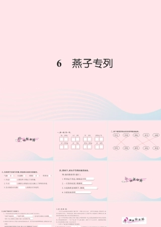 三年级语文下册 第二组 6 燕子专列习题课件 新人教版-新人教版小学三年级下册语文课件