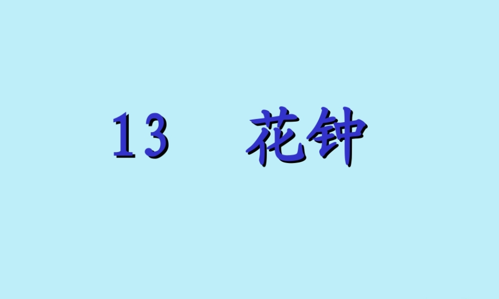 三年级语文下册 第四单元 13 花钟教学课件 新人教版-新人教版小学三年级下册语文课件