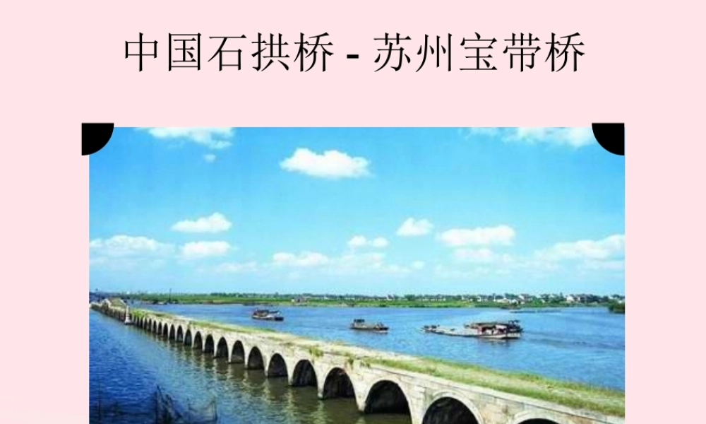 三年级语文下册 第三单元 11《赵州桥》课堂教学课件1 新人教版-新人教版小学三年级下册语文课件