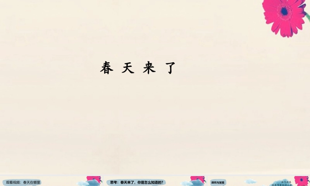 二年级科学下册 第2单元 春和夏 4 春天来了课件 冀人版-人教版小学二年级下册自然科学课件