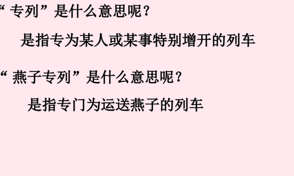 三年级语文下册 第二组 6《燕子专列》课堂教学课件1 新人教版-新人教版小学三年级下册语文课件