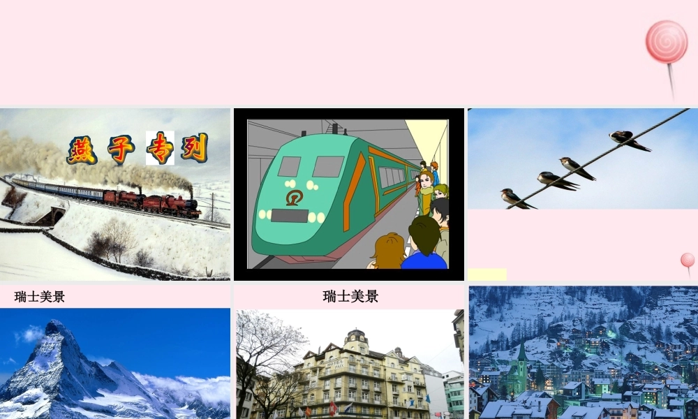 三年级语文下册 第二组 6《燕子专列》课堂教学课件1 新人教版-新人教版小学三年级下册语文课件