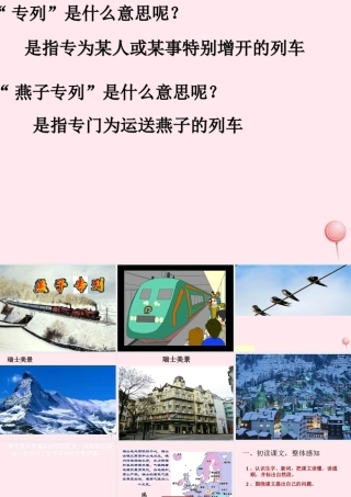 三年级语文下册 第二组 6《燕子专列》课堂教学课件1 新人教版-新人教版小学三年级下册语文课件