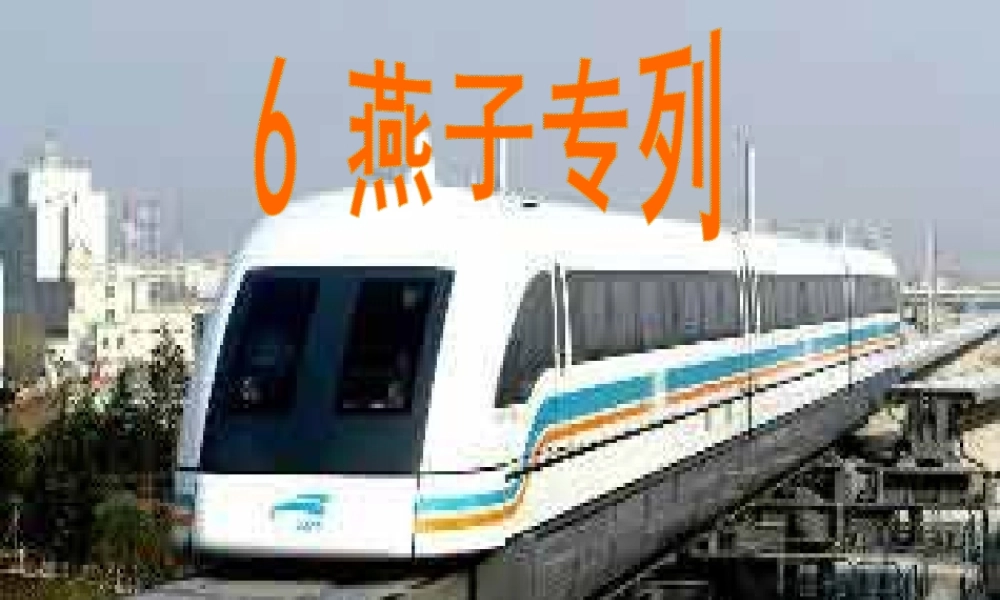 三年级语文下册 第二组 6《燕子专列》课堂教学课件2 新人教版-新人教版小学三年级下册语文课件