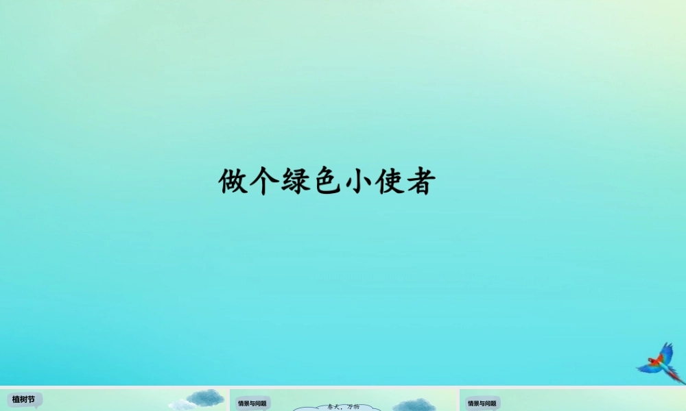 二年级科学下册 第2单元 春和夏 5 做个绿色小使者课件 冀人版-人教版小学二年级下册自然科学课件