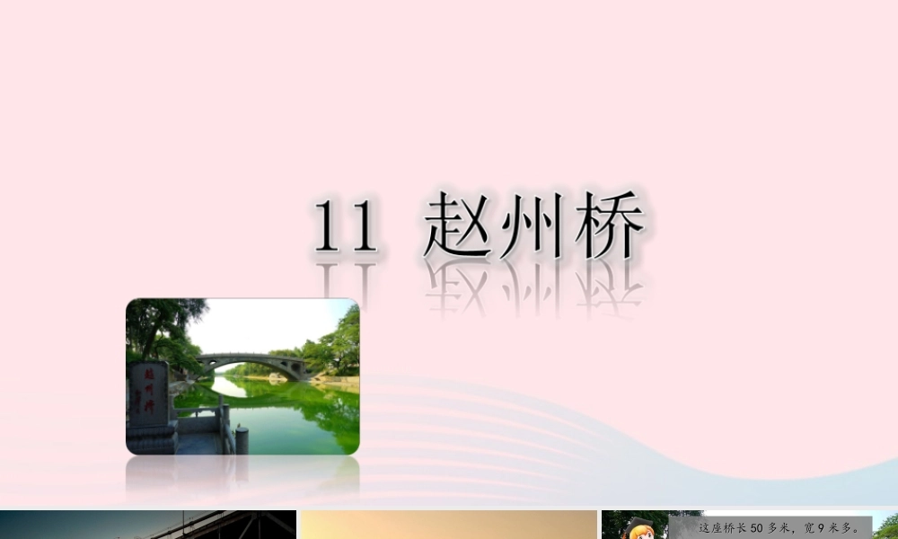 三年级语文下册 第三单元 11《赵州桥》课堂教学课件2 新人教版-新人教版小学三年级下册语文课件