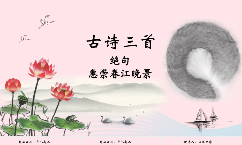 三年级语文下册 第一单元 1《古诗三首》优质课件（品析学习） 新人教版-新人教版小学三年级下册语文课件