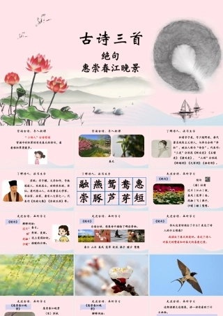 三年级语文下册 第一单元 1《古诗三首》优质课件（品析学习） 新人教版-新人教版小学三年级下册语文课件