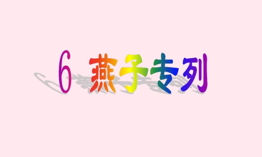 三年级语文下册 第二组 6《燕子专列》课堂教学课件3 新人教版-新人教版小学三年级下册语文课件
