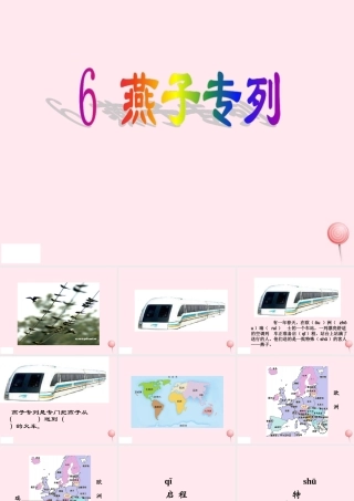 三年级语文下册 第二组 6《燕子专列》课堂教学课件3 新人教版-新人教版小学三年级下册语文课件