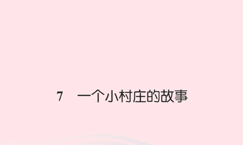 三年级语文下册 第二组 7 一个小村庄的故事习题课件 新人教版-新人教版小学三年级下册语文课件