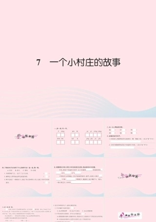 三年级语文下册 第二组 7 一个小村庄的故事习题课件 新人教版-新人教版小学三年级下册语文课件