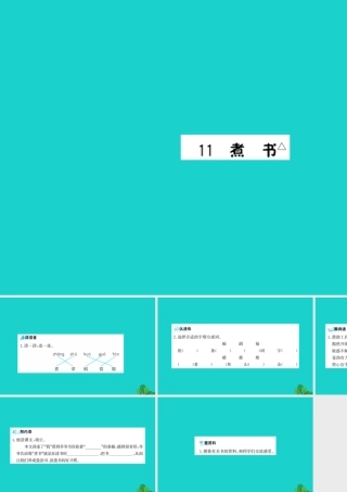 三年级语文下册 第三单元 11《煮书》预习课件 苏教版-苏教版小学三年级下册语文课件