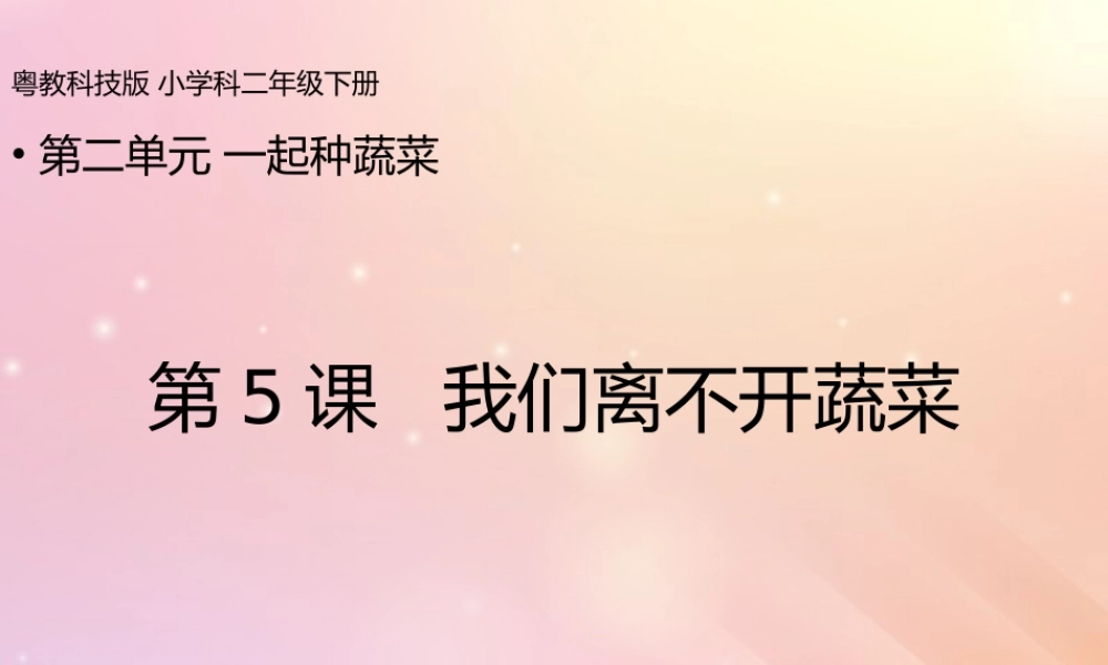 二年级科学下册 第2单元 一起种蔬菜 第5课 我们离不开蔬菜课件 （新版）粤教版-（新版）粤教版小学二年级下册自然科学课件