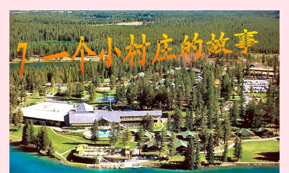 三年级语文下册 第二组 7《一个小村庄的故事》课堂教学课件1 新人教版-新人教版小学三年级下册语文课件