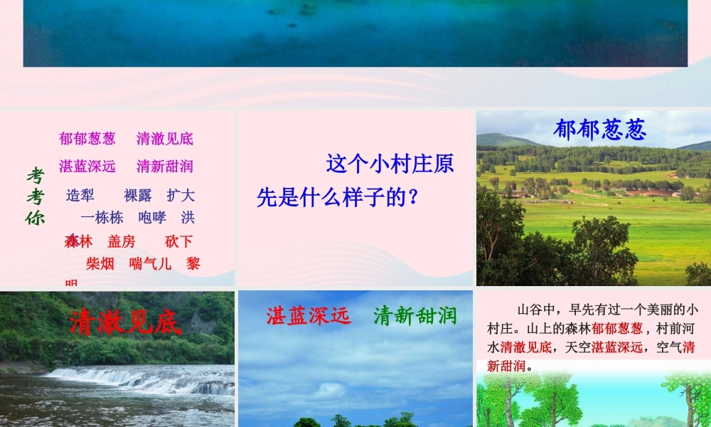 三年级语文下册 第二组 7《一个小村庄的故事》课堂教学课件1 新人教版-新人教版小学三年级下册语文课件