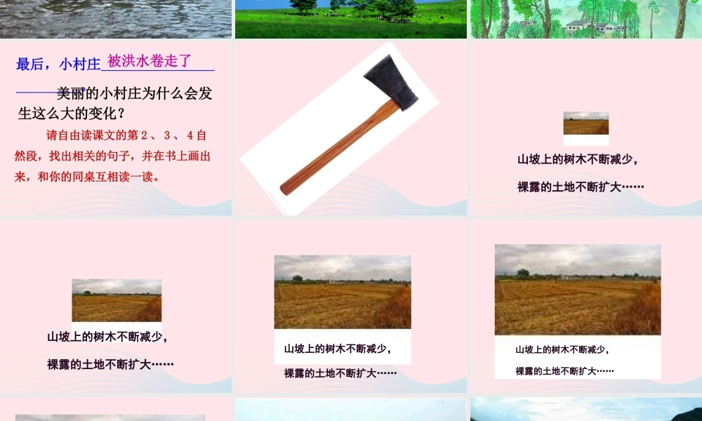 三年级语文下册 第二组 7《一个小村庄的故事》课堂教学课件1 新人教版-新人教版小学三年级下册语文课件