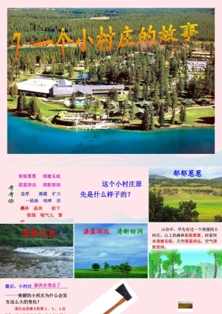 三年级语文下册 第二组 7《一个小村庄的故事》课堂教学课件1 新人教版-新人教版小学三年级下册语文课件