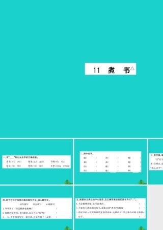 三年级语文下册 第三单元 11《煮书》作业课件 苏教版-苏教版小学三年级下册语文课件