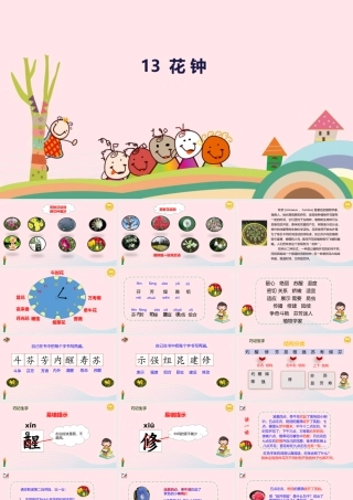 三年级语文下册 第四单元 13 花钟课件1 新人教版-新人教级下册语文课件