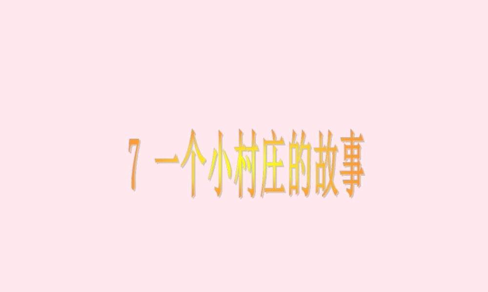 三年级语文下册 第二组 7《一个小村庄的故事》课堂教学课件2 新人教版-新人教版小学三年级下册语文课件