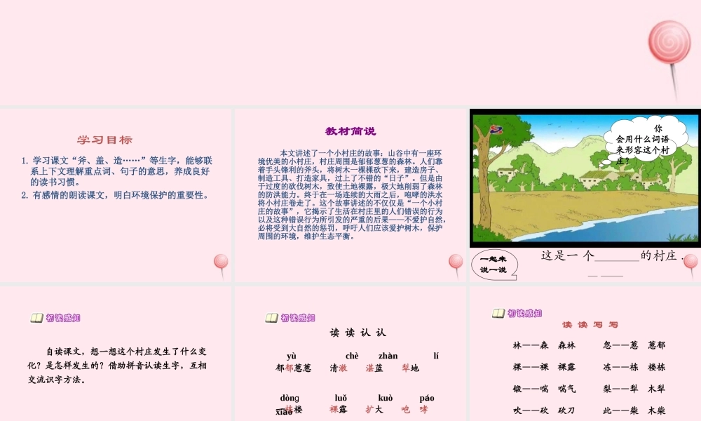 三年级语文下册 第二组 7《一个小村庄的故事》课堂教学课件2 新人教版-新人教版小学三年级下册语文课件