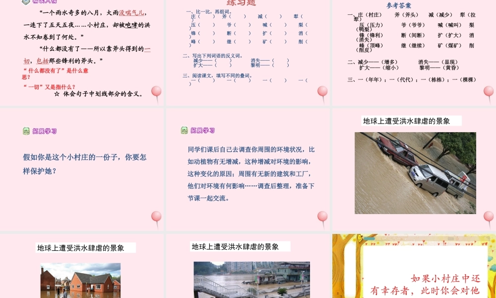 三年级语文下册 第二组 7《一个小村庄的故事》课堂教学课件2 新人教版-新人教版小学三年级下册语文课件