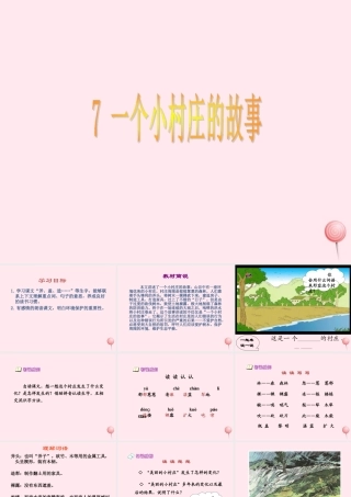 三年级语文下册 第二组 7《一个小村庄的故事》课堂教学课件2 新人教版-新人教版小学三年级下册语文课件