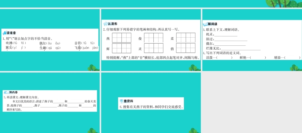 三年级语文下册 第一单元 1《燕子》预习课件 苏教版-苏教版小学三年级下册语文课件