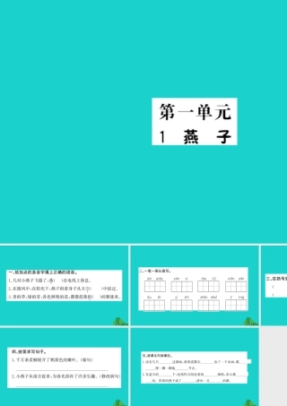 三年级语文下册 第一单元 1《燕子》作业课件 苏教版-苏教版小学三年级下册语文课件
