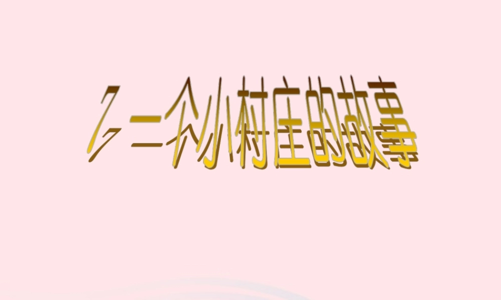 三年级语文下册 第二组 7《一个小村庄的故事》课堂教学课件3 新人教版-新人教版小学三年级下册语文课件