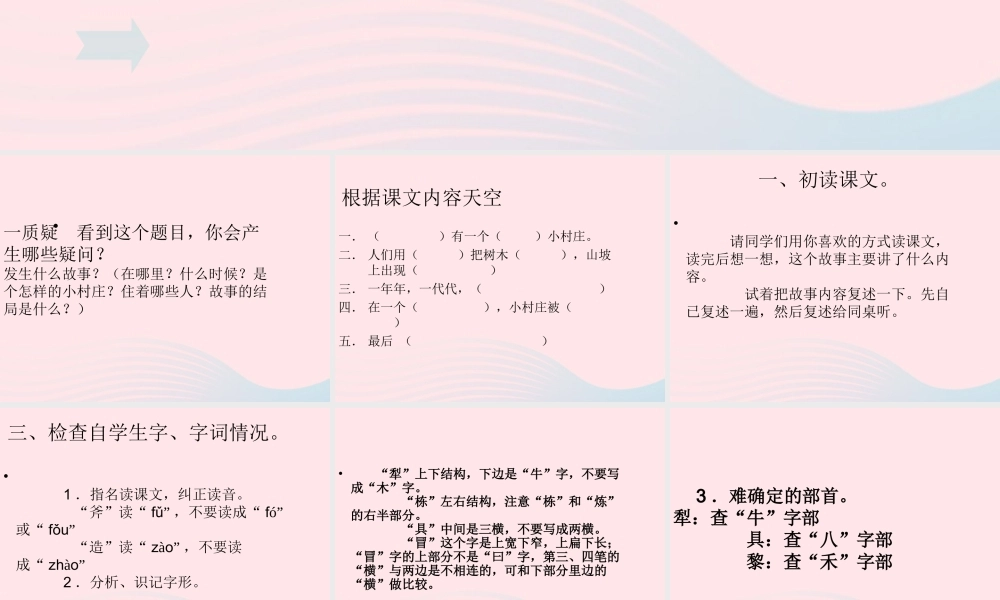 三年级语文下册 第二组 7《一个小村庄的故事》课堂教学课件3 新人教版-新人教版小学三年级下册语文课件