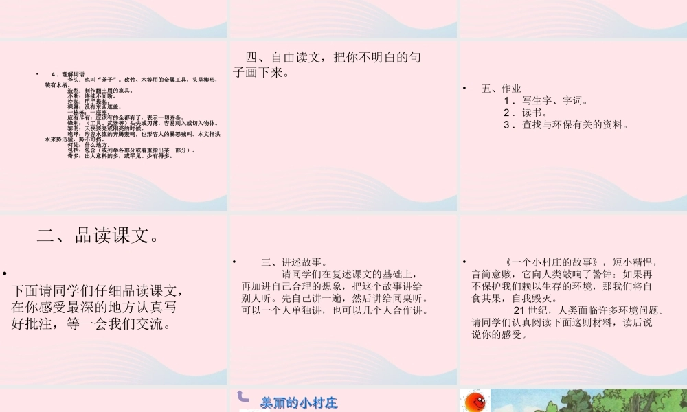 三年级语文下册 第二组 7《一个小村庄的故事》课堂教学课件3 新人教版-新人教版小学三年级下册语文课件